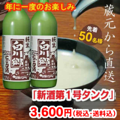 【１０月下旬発送予定】白川郷「新酒」にごり酒　第1号タンク【包装不可】