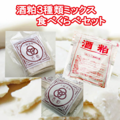 大吟醸・純米吟醸・本醸造酒粕 食べくらべミックスセット　1.5kg（各500g×3袋）