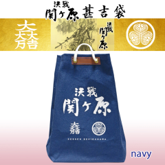 決戦関ヶ原 オリジナル甚吉袋【紺色】