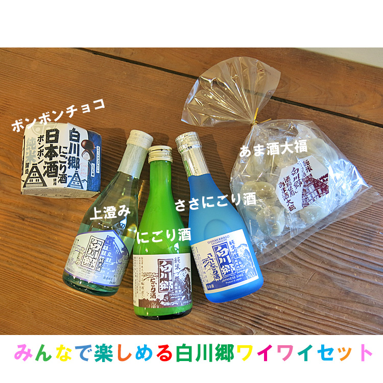 みんなで楽しめる「白川郷ワイワイセット」 | 白川郷倶楽部